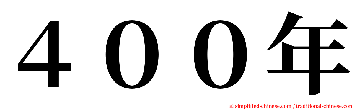 ４００年 serif font