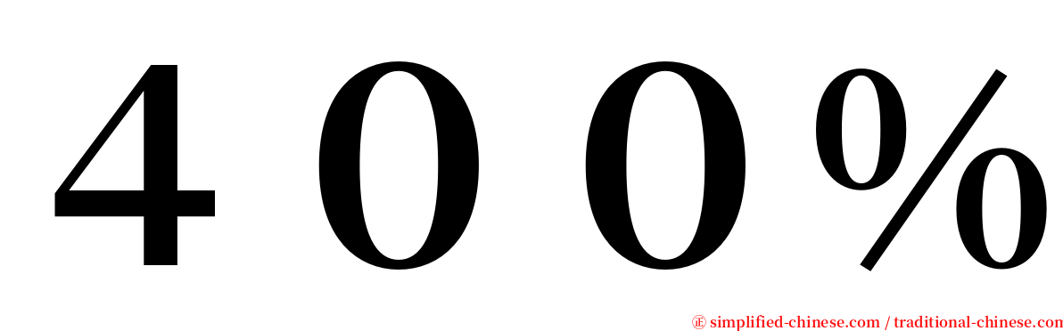 ４００％ serif font