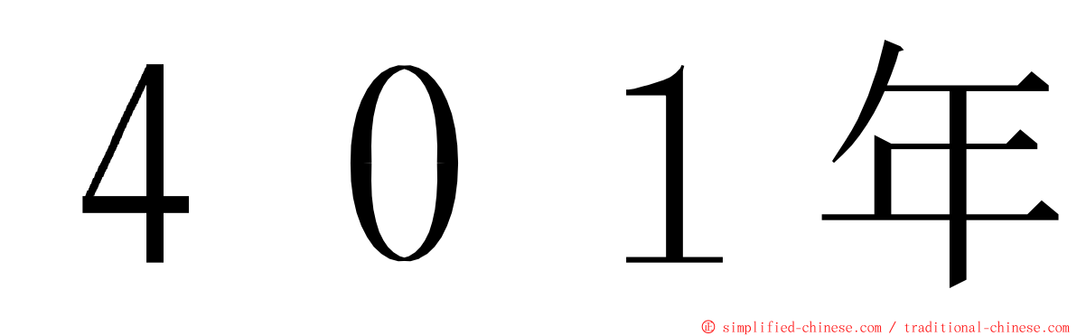 ４０１年 ming font