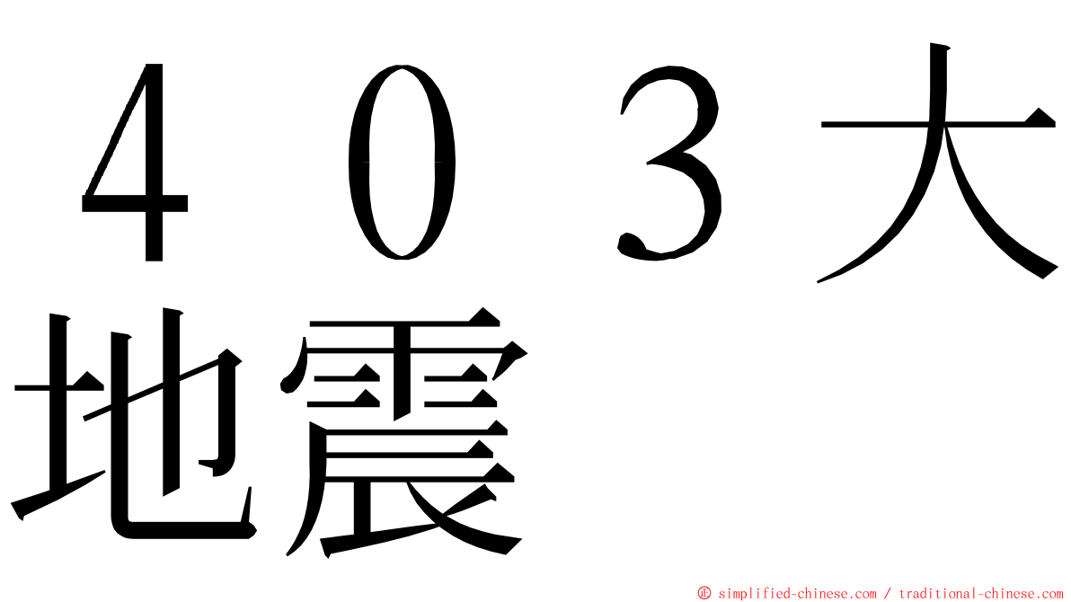 ４０３大地震 ming font