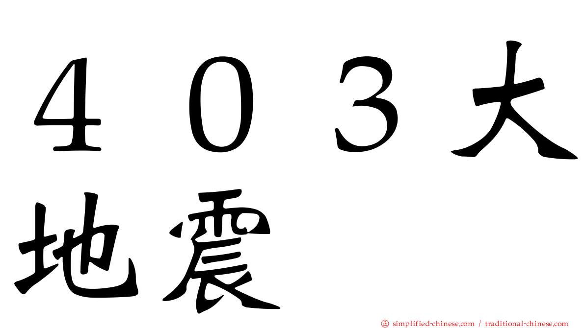 ４０３大地震