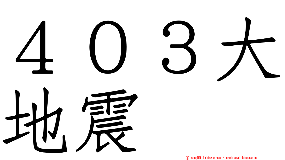 ４０３大地震