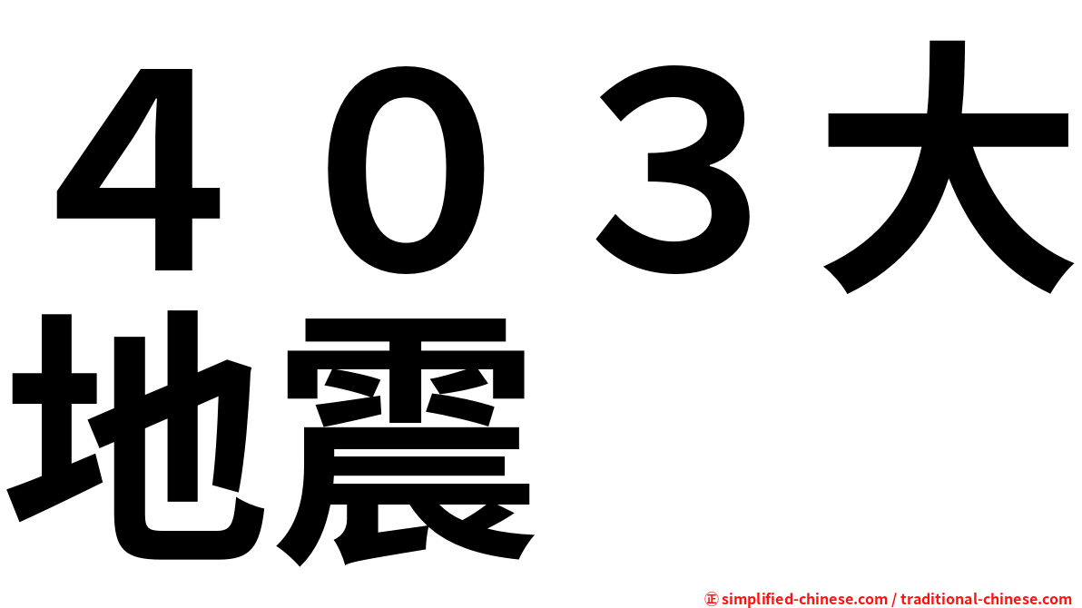 ４０３大地震