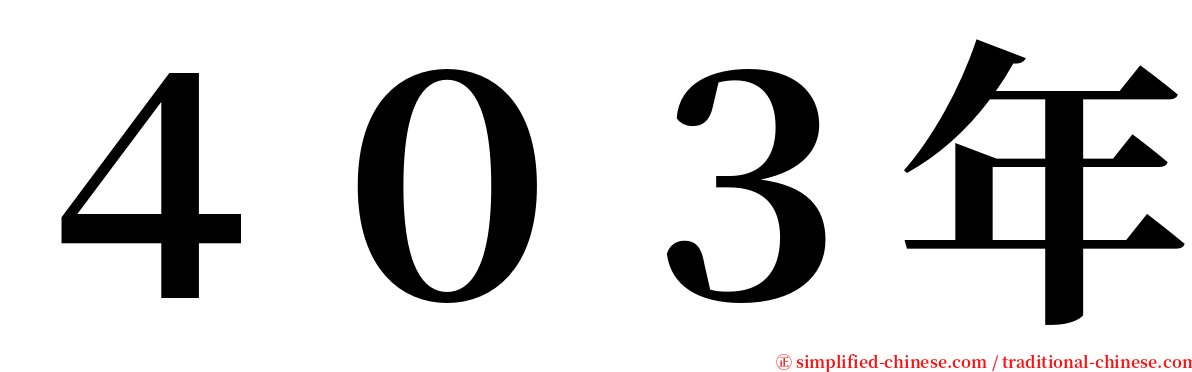 ４０３年 serif font