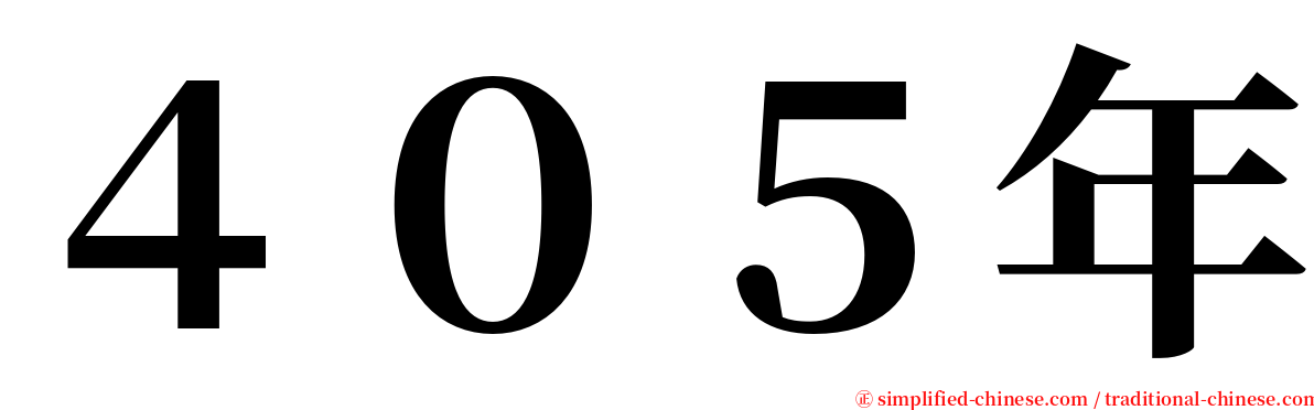 ４０５年 serif font