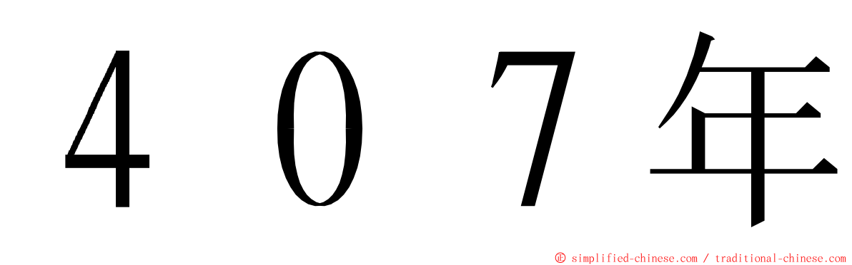 ４０７年 ming font