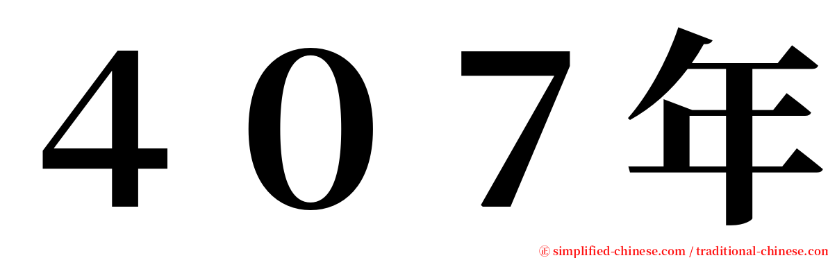 ４０７年 serif font