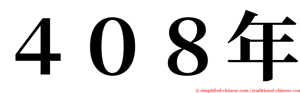 ４０８年 serif font