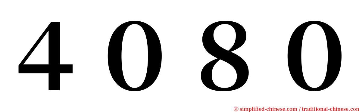 ４０８０ serif font