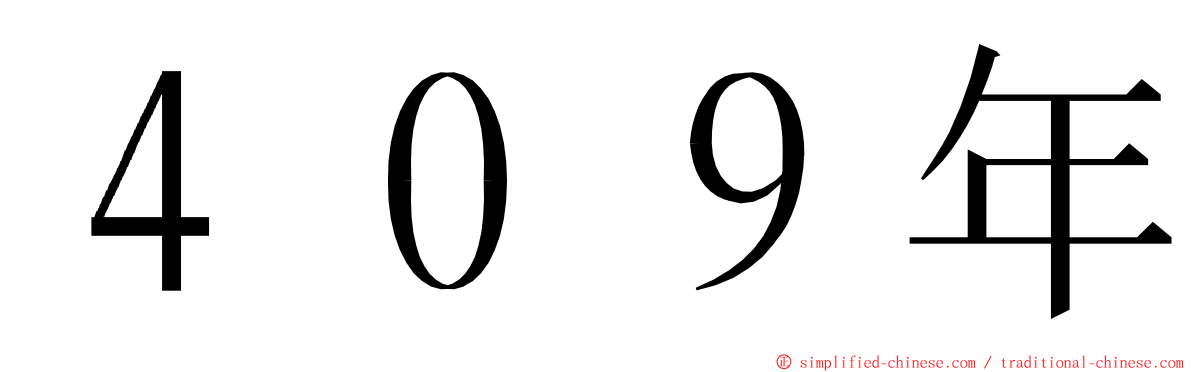 ４０９年 ming font