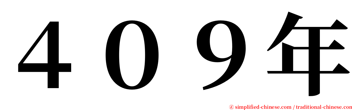 ４０９年 serif font