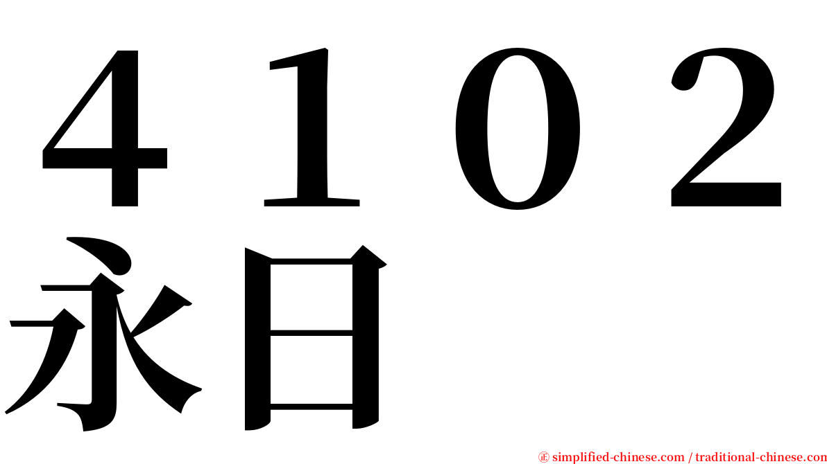 ４１０２永日 serif font