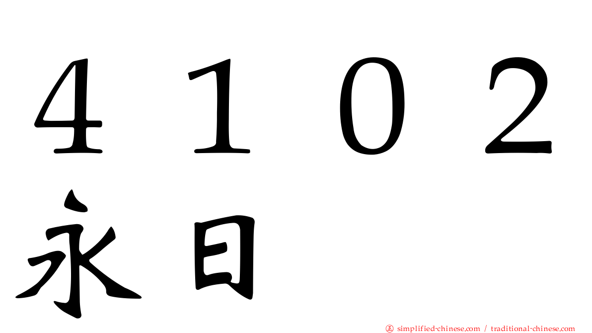 ４１０２永日