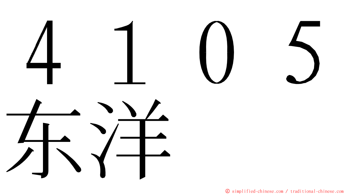 ４１０５东洋 ming font