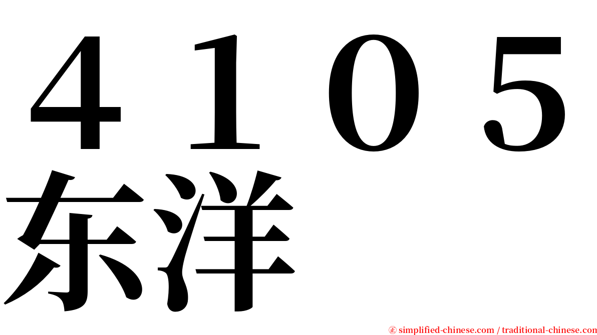 ４１０５东洋 serif font