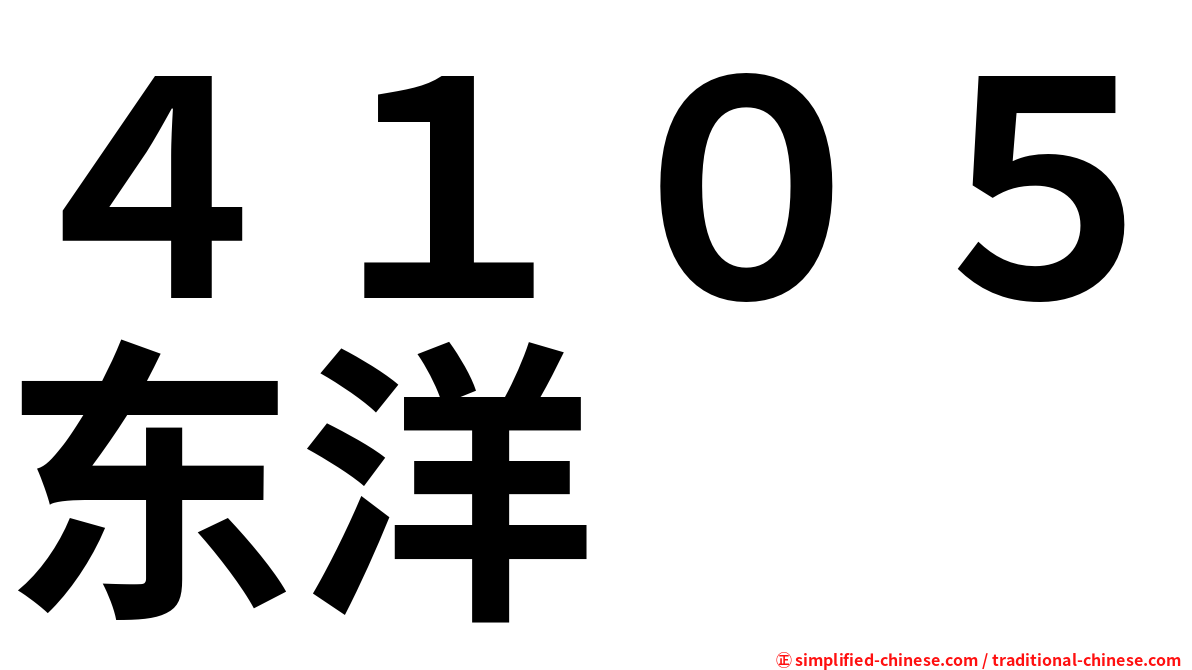 ４１０５东洋
