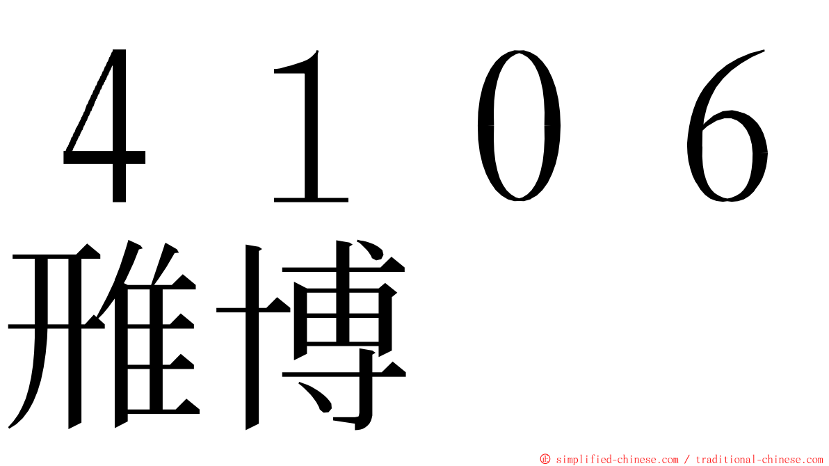 ４１０６雃博 ming font
