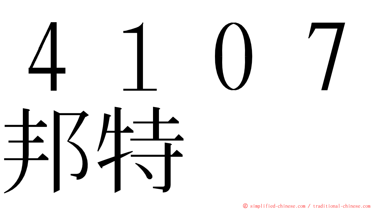 ４１０７邦特 ming font