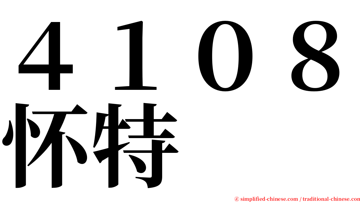 ４１０８怀特 serif font