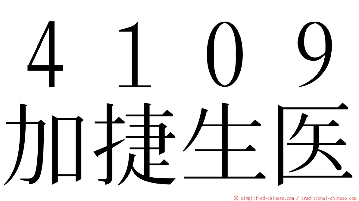 ４１０９加捷生医 ming font