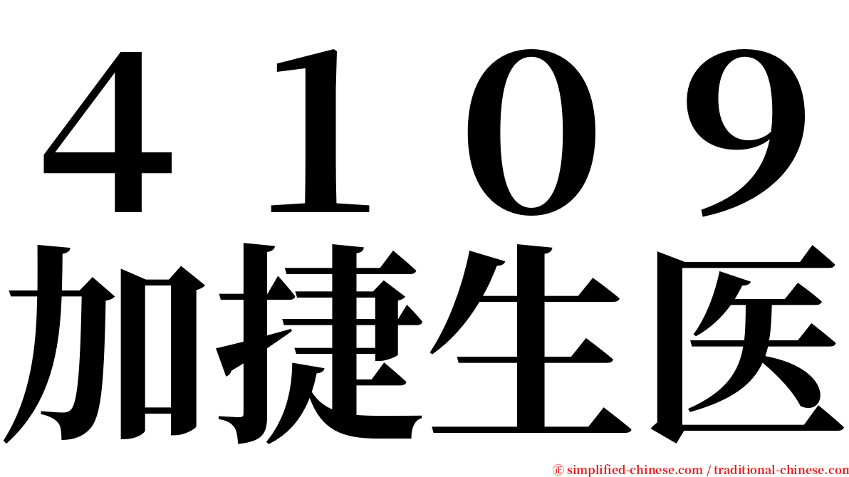 ４１０９加捷生医 serif font