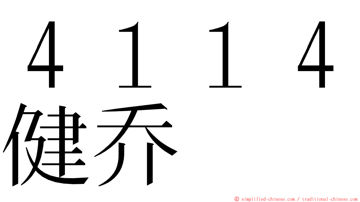 ４１１４健乔 ming font