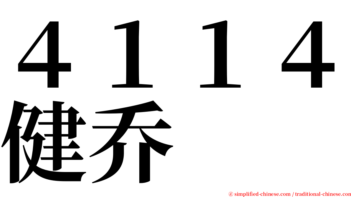 ４１１４健乔 serif font