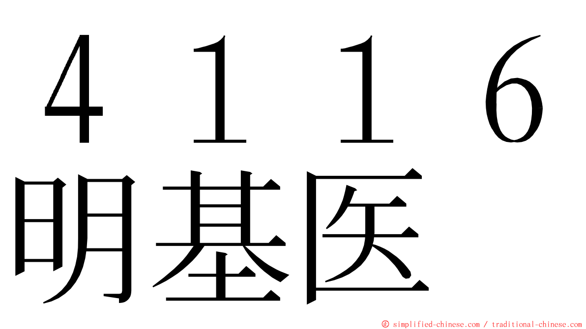 ４１１６明基医 ming font