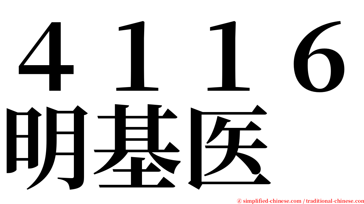 ４１１６明基医 serif font