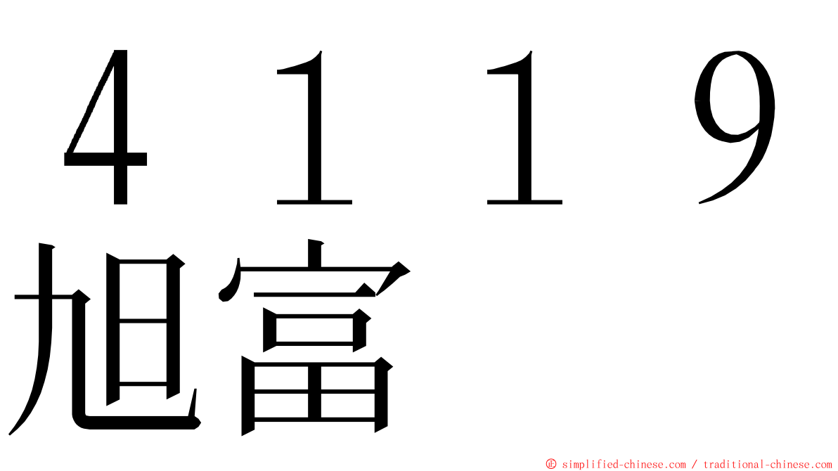４１１９旭富 ming font