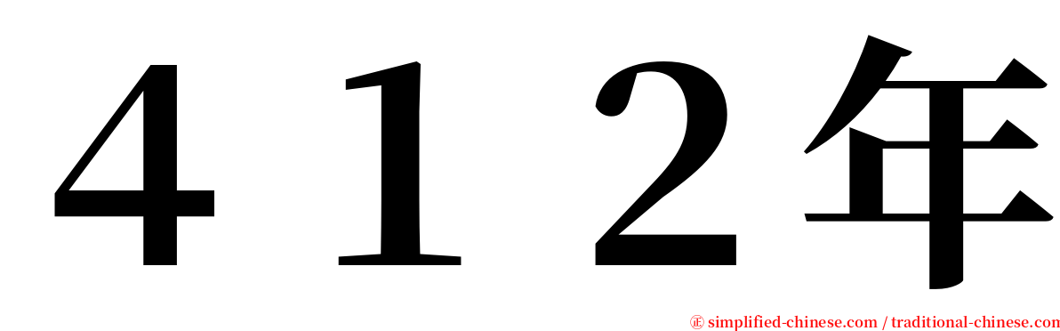 ４１２年 serif font