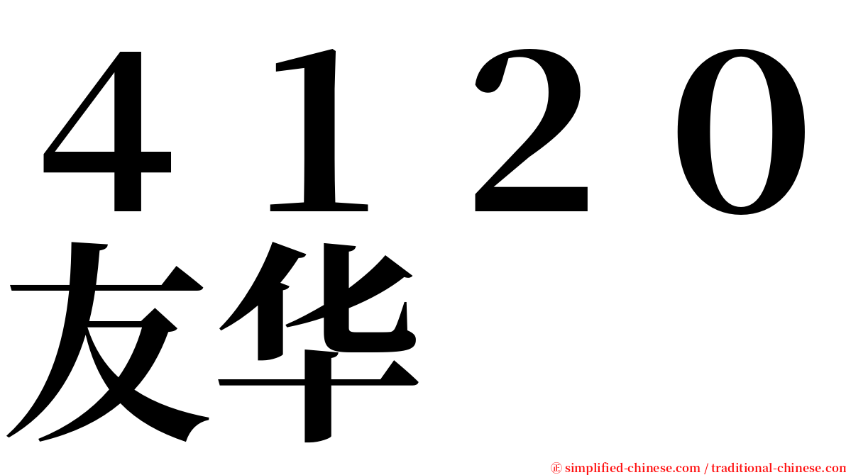 ４１２０友华 serif font