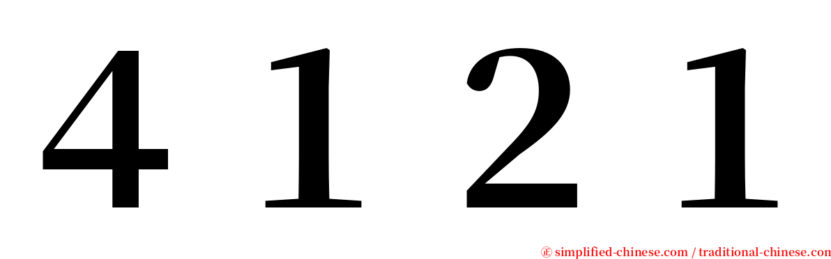 ４１２１ serif font