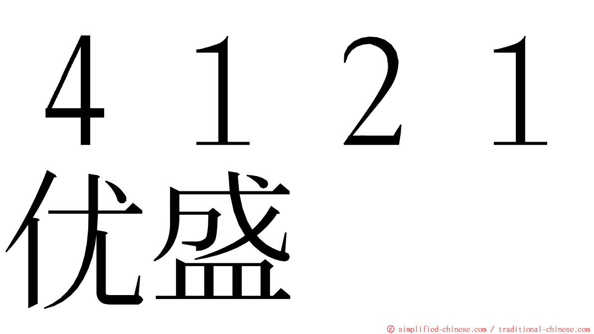 ４１２１优盛 ming font