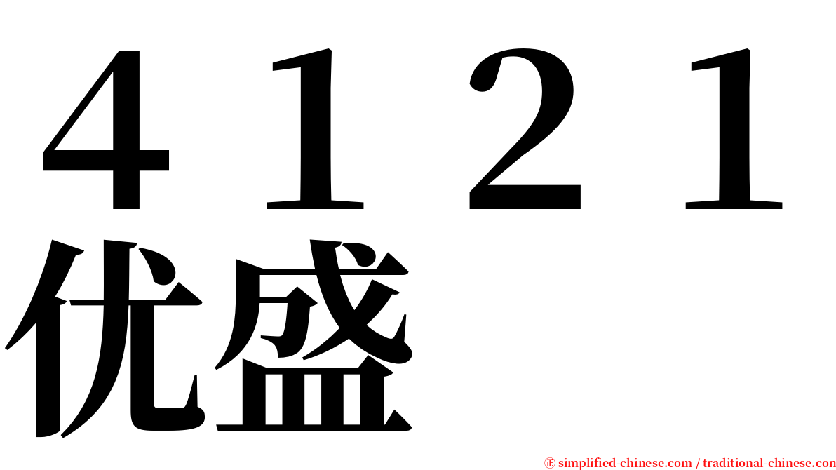 ４１２１优盛 serif font