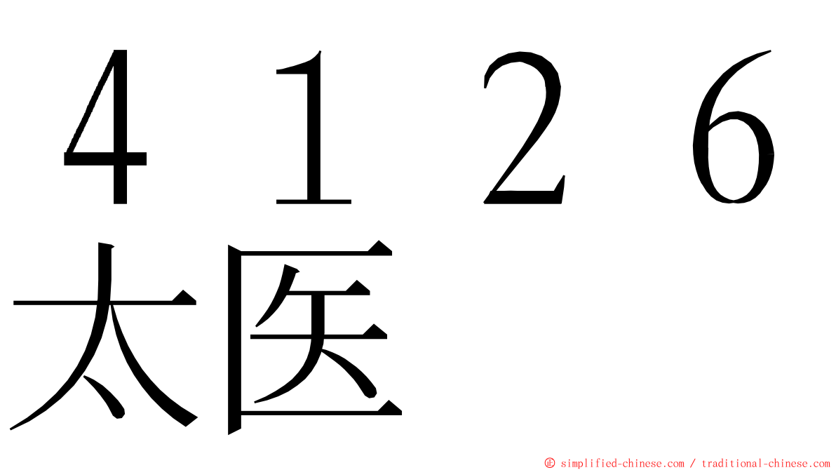 ４１２６太医 ming font