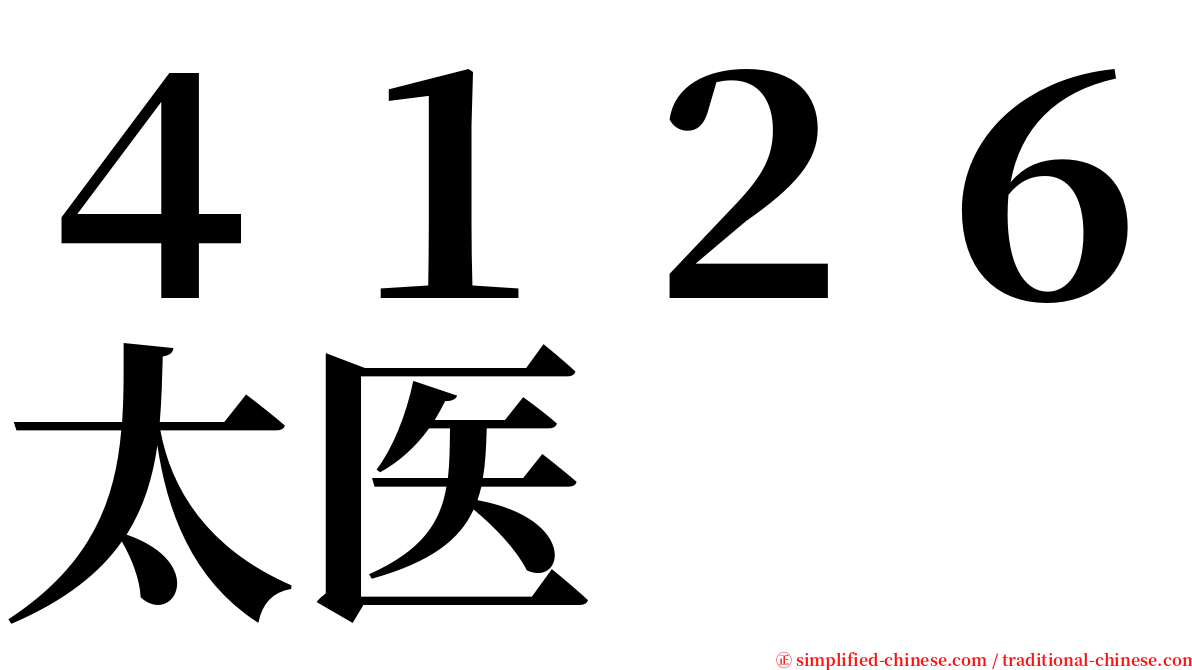 ４１２６太医 serif font