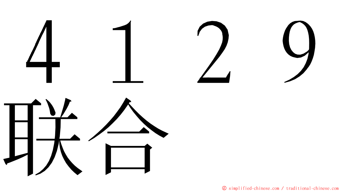 ４１２９联合 ming font