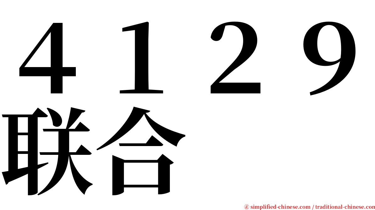 ４１２９联合 serif font