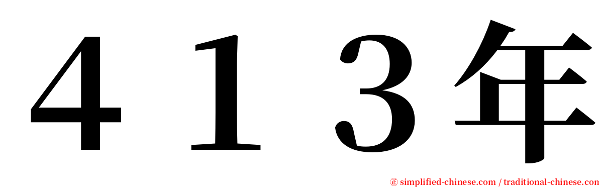 ４１３年 serif font