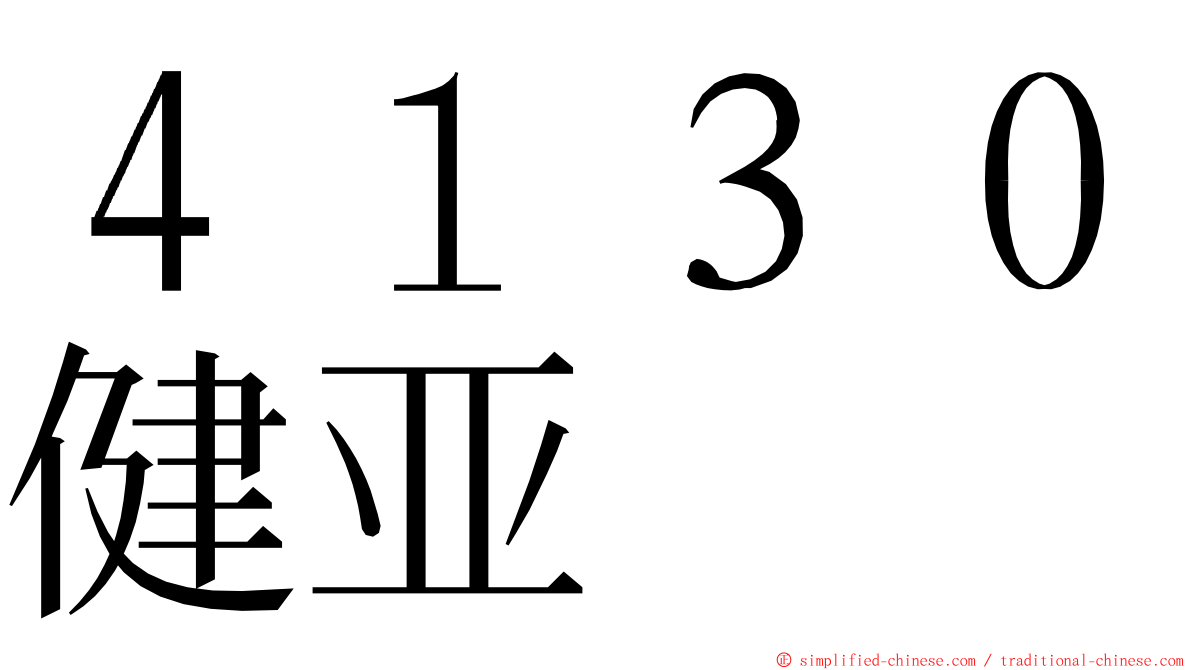 ４１３０健亚 ming font