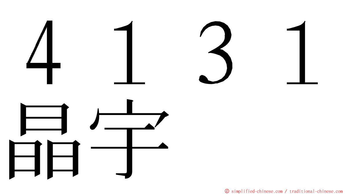 ４１３１晶宇 ming font