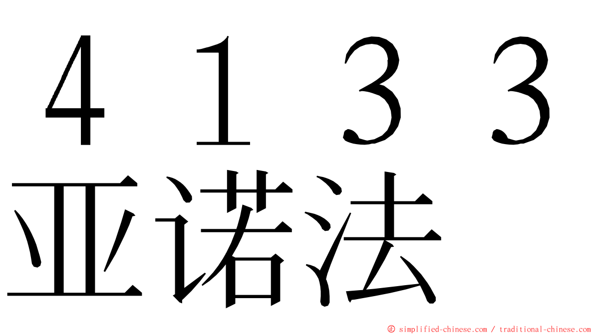 ４１３３亚诺法 ming font