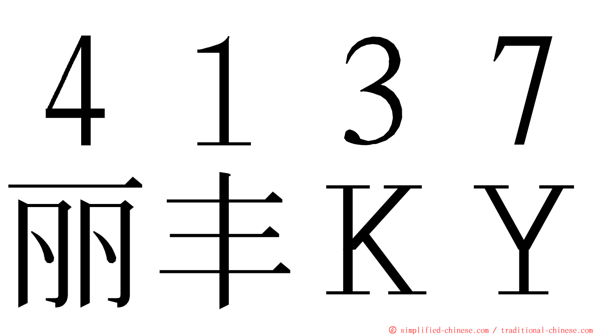 ４１３７丽丰ＫＹ ming font