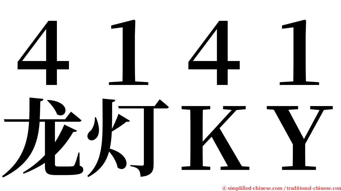 ４１４１龙灯ＫＹ serif font