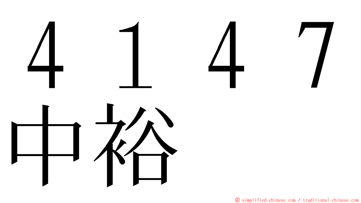 ４１４７中裕 ming font