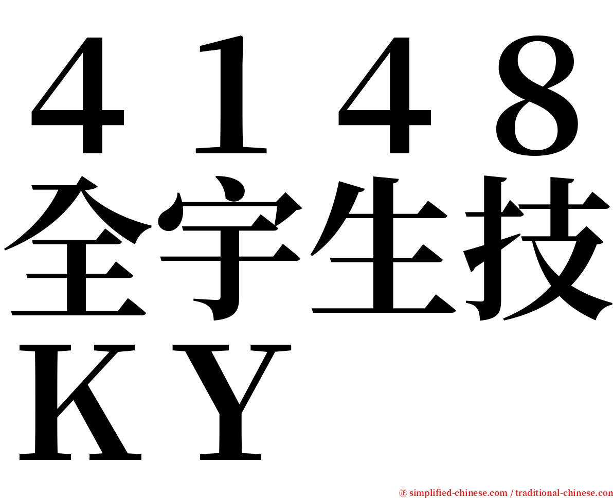 ４１４８全宇生技ＫＹ serif font