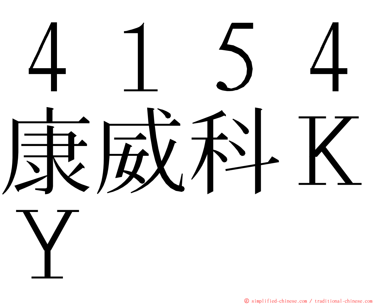 ４１５４康威科ＫＹ ming font