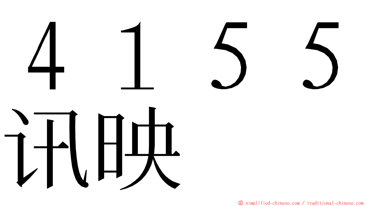 ４１５５讯映 ming font