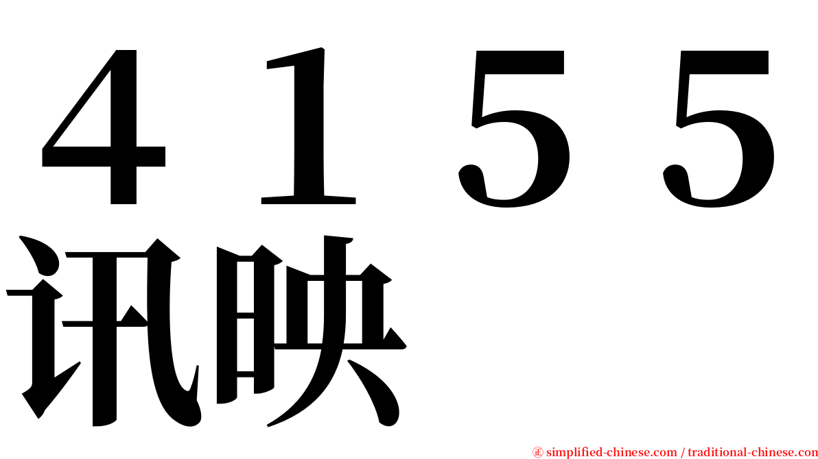 ４１５５讯映 serif font